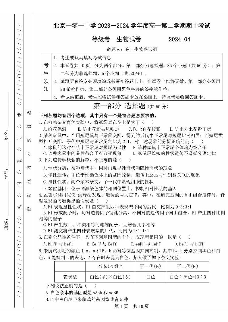 2024北京一零一中高一下学期期中生物（等级考）试卷01