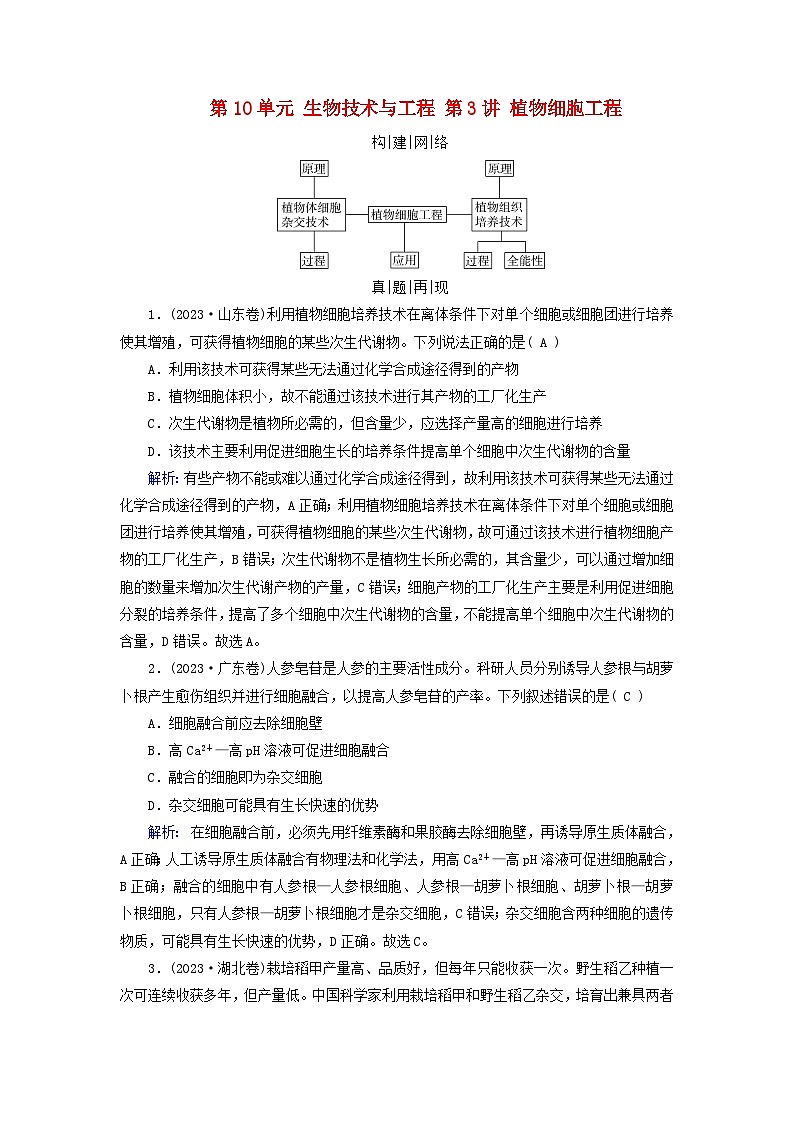 2025高考生物一轮复习素养提升练习选择性必修3第10单元生物技术与工程第3讲植物细胞工程第1页