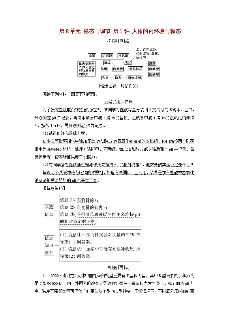2025高考生物一轮复习素养提升练习选择性必修1第8单元稳态与调节第1讲人体的内环境与稳态01