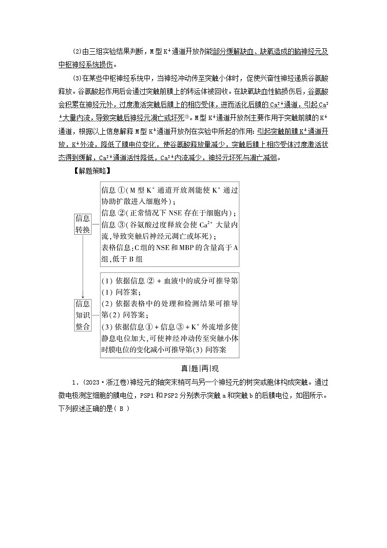 2025高考生物一轮复习素养提升练习选择性必修1第8单元稳态与调节第3讲神经冲动的产生和传导神经系统的分级调节及人脑的高级功能第2页