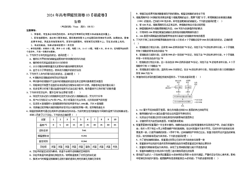 生物（福建卷03）（考试版A3）第1页