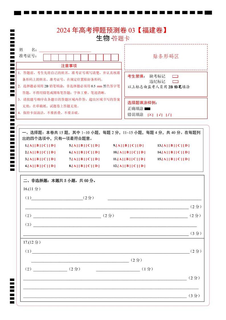 生物（福建卷03）（答题卡）A4版第1页