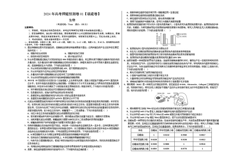 生物（福建卷01）（考试版A3）第1页