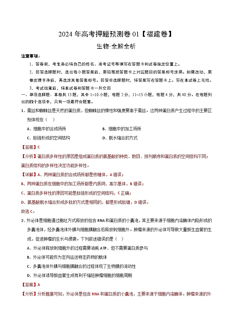 生物（福建卷01）（全解全析）第1页