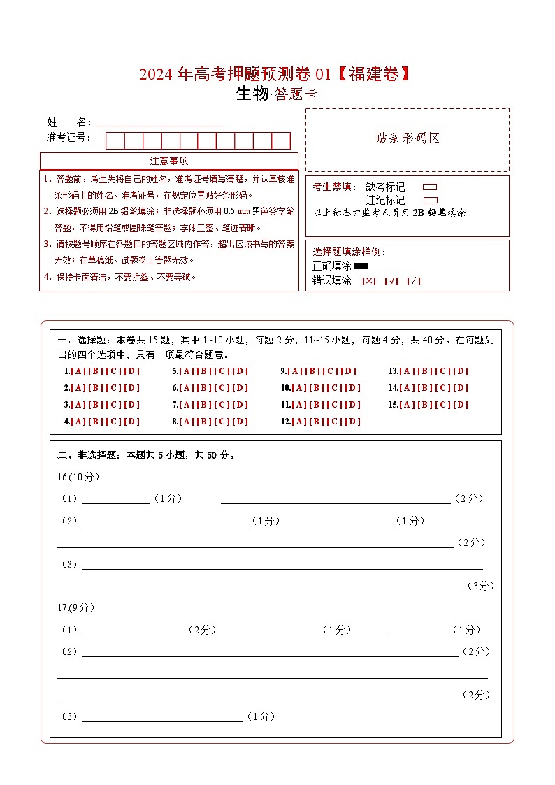生物（福建卷01）（答题卡）A4版第1页
