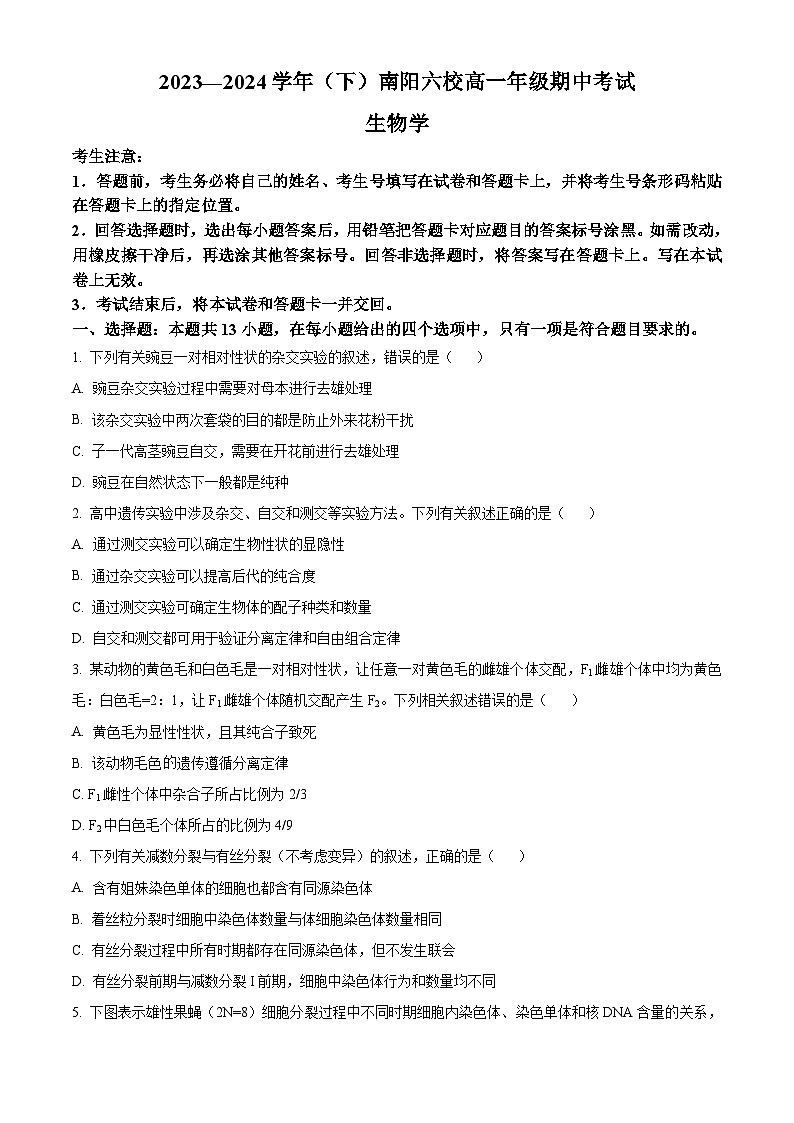 河南省南阳市六校2023-2024学年高一下学期期中联考生物试卷（Word版附解析）01