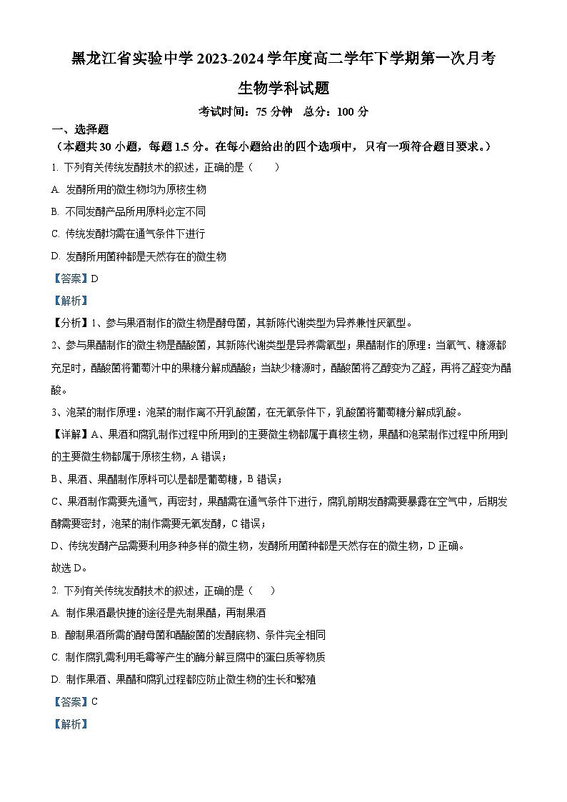 黑龙江省哈尔滨市南岗区实验中学2023-2024学年高二下学期4月考试生物试题（原卷版+解析版）01