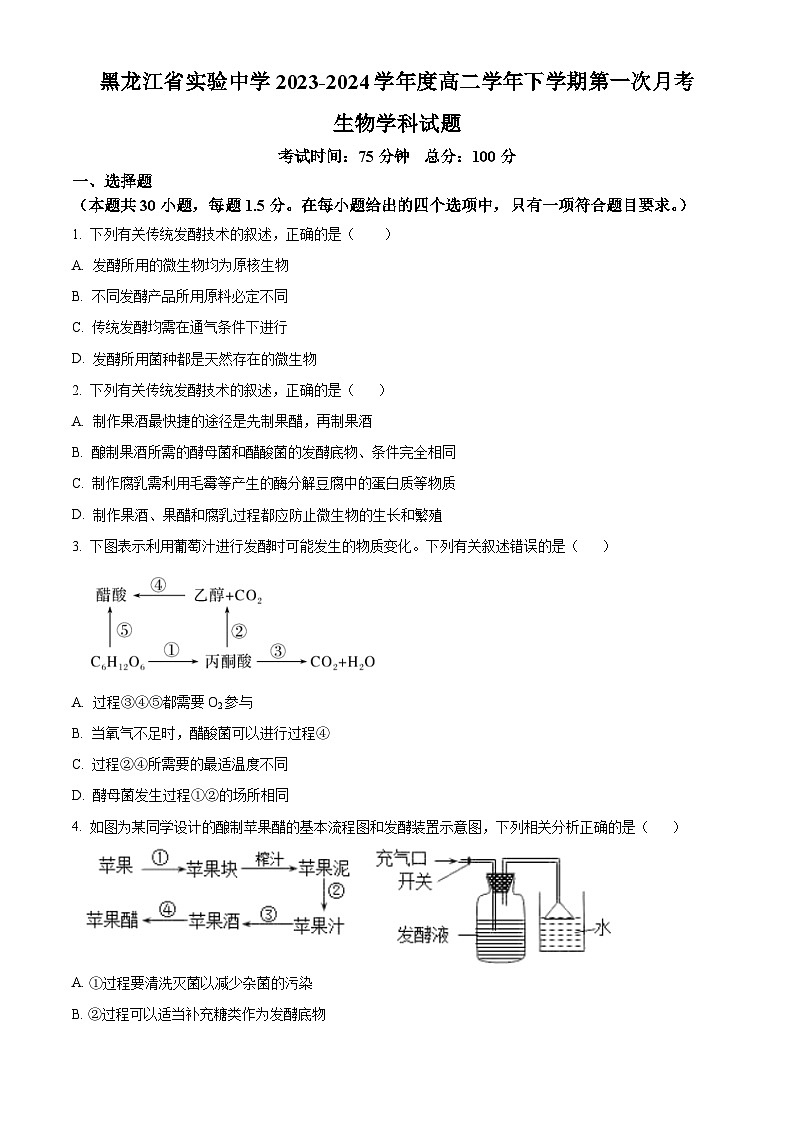 黑龙江省哈尔滨市南岗区实验中学2023-2024学年高二下学期4月考试生物试题（原卷版+解析版）01