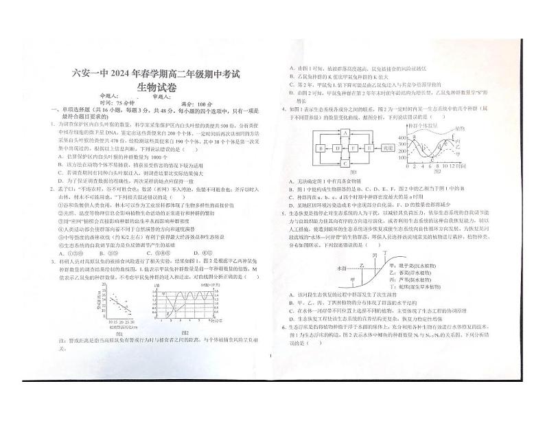 安徽省六安第一中学2023-2024学年高二下学期期中考试生物试题（PDF版附解析）01