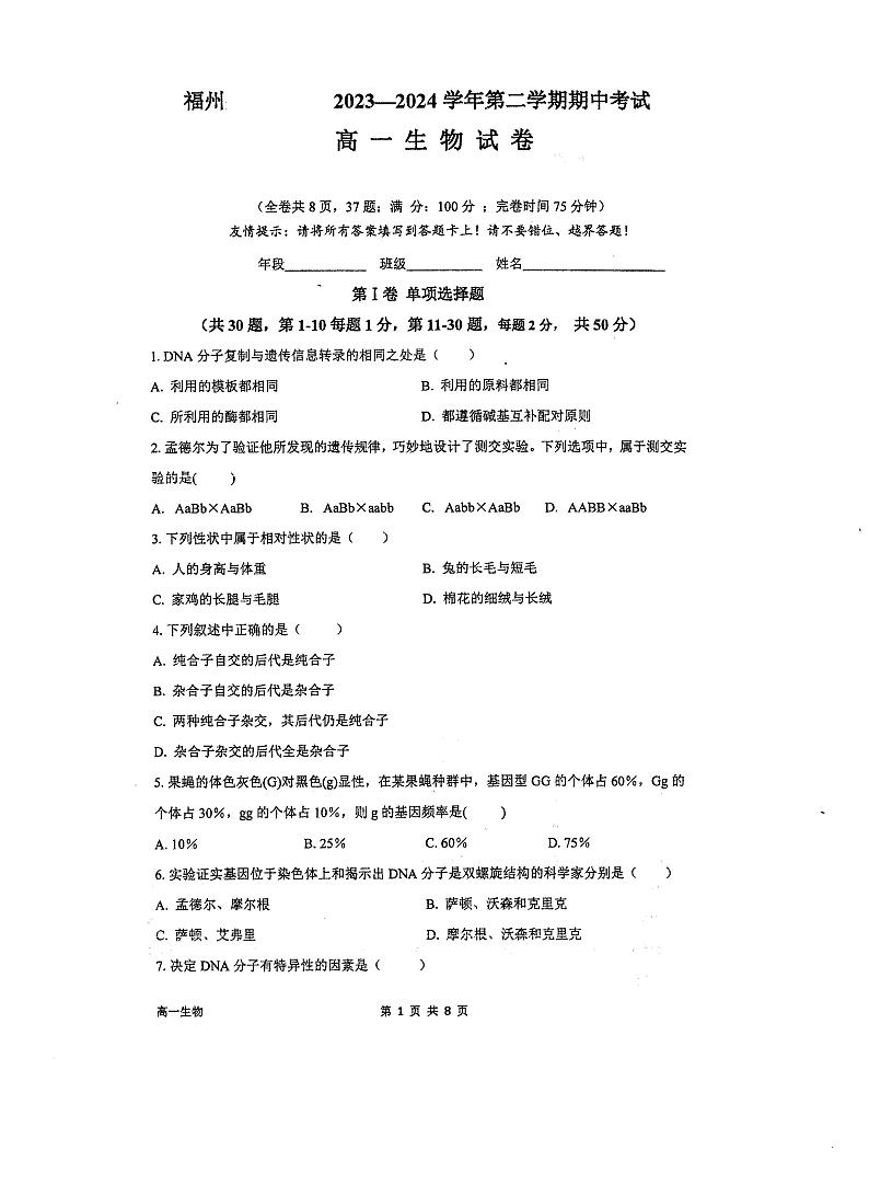 福建省福州市仓山区福州外国语学校2023-2024学年高一下学期期中生物试卷第1页