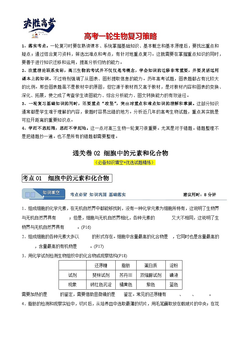 考点通关卷02+细胞中的元素和化合物-2024年高考生物一轮复习考点通关卷01