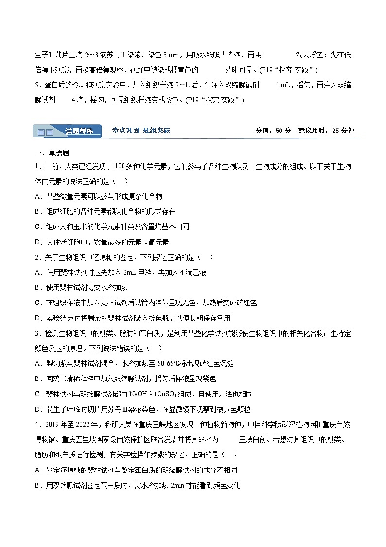 考点通关卷02+细胞中的元素和化合物-2024年高考生物一轮复习考点通关卷02