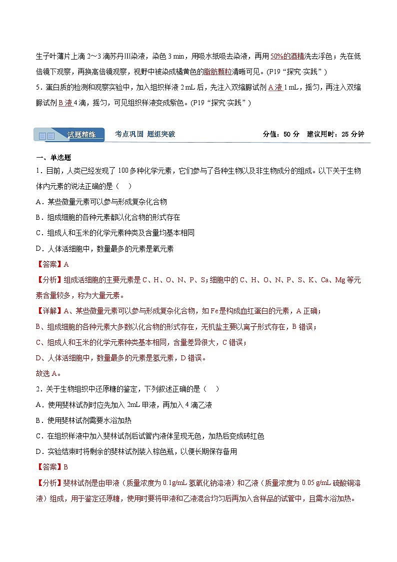 考点通关卷02+细胞中的元素和化合物-2024年高考生物一轮复习考点通关卷02