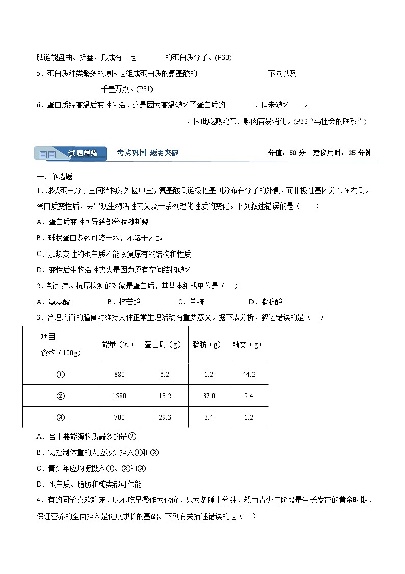 考点通关卷04 蛋白质和核酸（原卷版）第2页