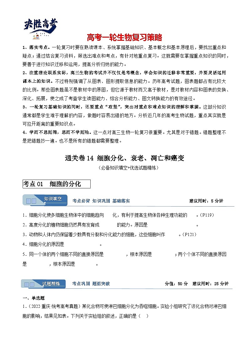 考点通关卷14+细胞分化、衰老、凋亡和癌变-2024年高考生物一轮复习考点通关卷01