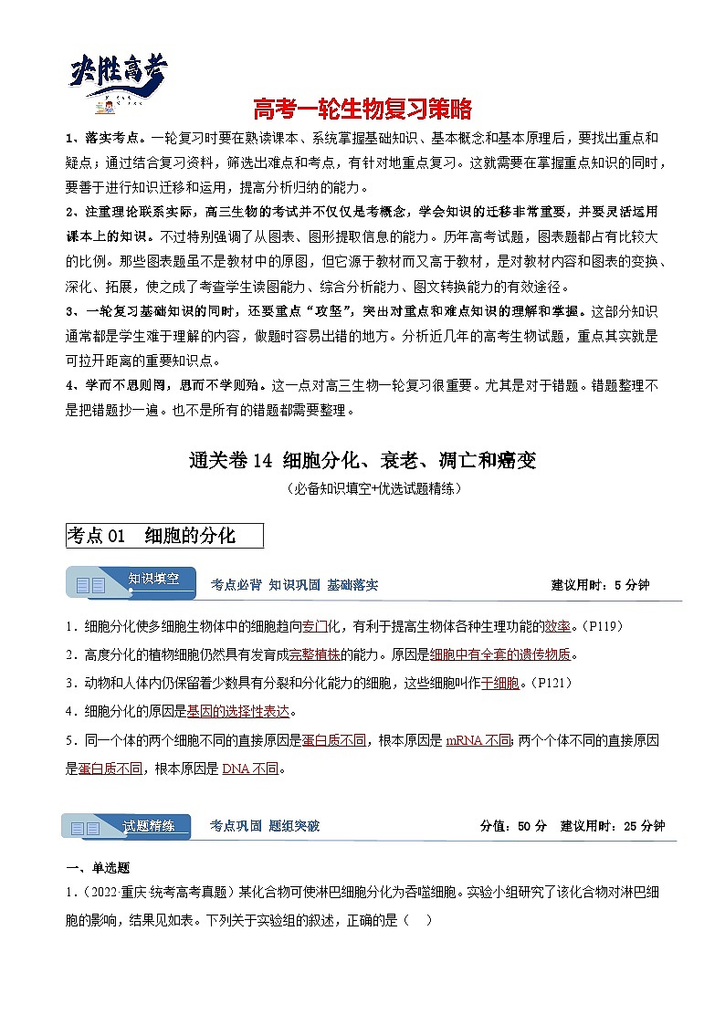 考点通关卷14+细胞分化、衰老、凋亡和癌变-2024年高考生物一轮复习考点通关卷01