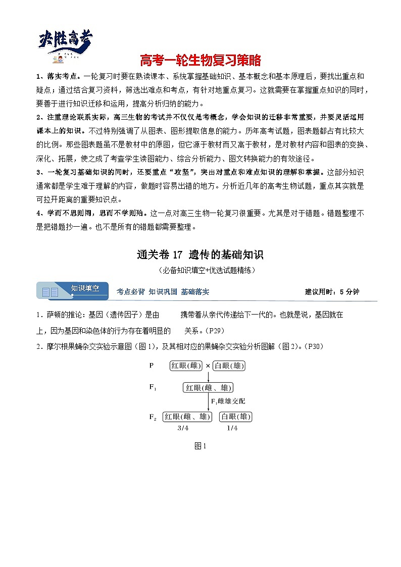 考点通关卷17 遗传的基础知识（原卷版）第1页
