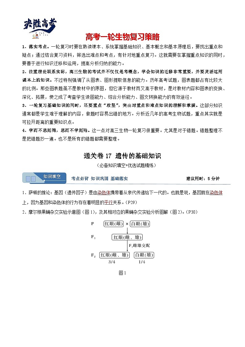 考点通关卷17 遗传的基础知识（解析版）第1页