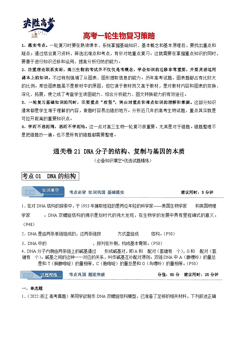 考点通关卷21+DNA分子的结构、复制与基因的本质-2024年高考生物一轮复习考点通关卷01