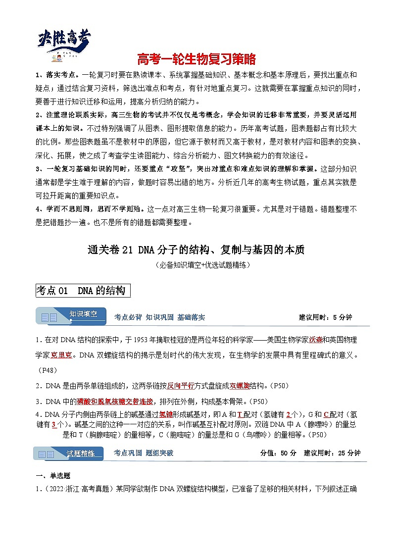 考点通关卷21+DNA分子的结构、复制与基因的本质-2024年高考生物一轮复习考点通关卷01