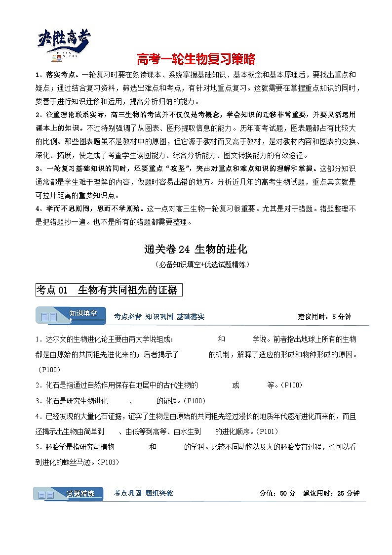 考点通关卷24+生物的进化-2024年高考生物一轮复习考点通关卷01