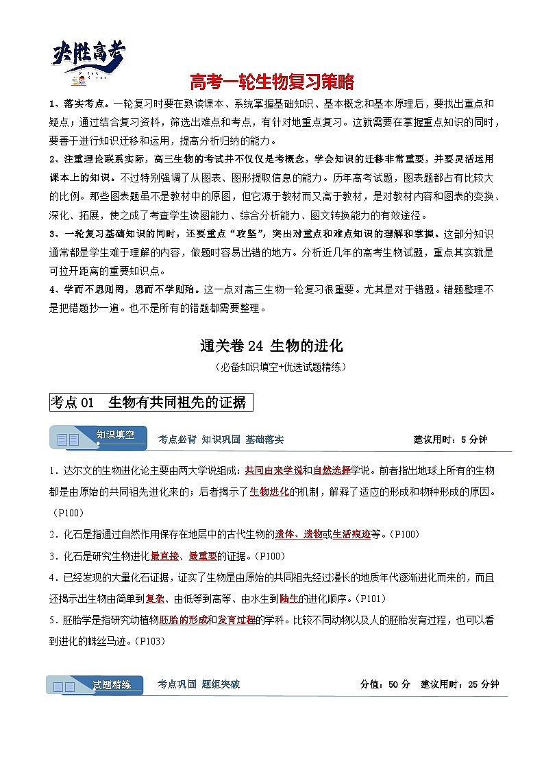 考点通关卷24+生物的进化-2024年高考生物一轮复习考点通关卷01