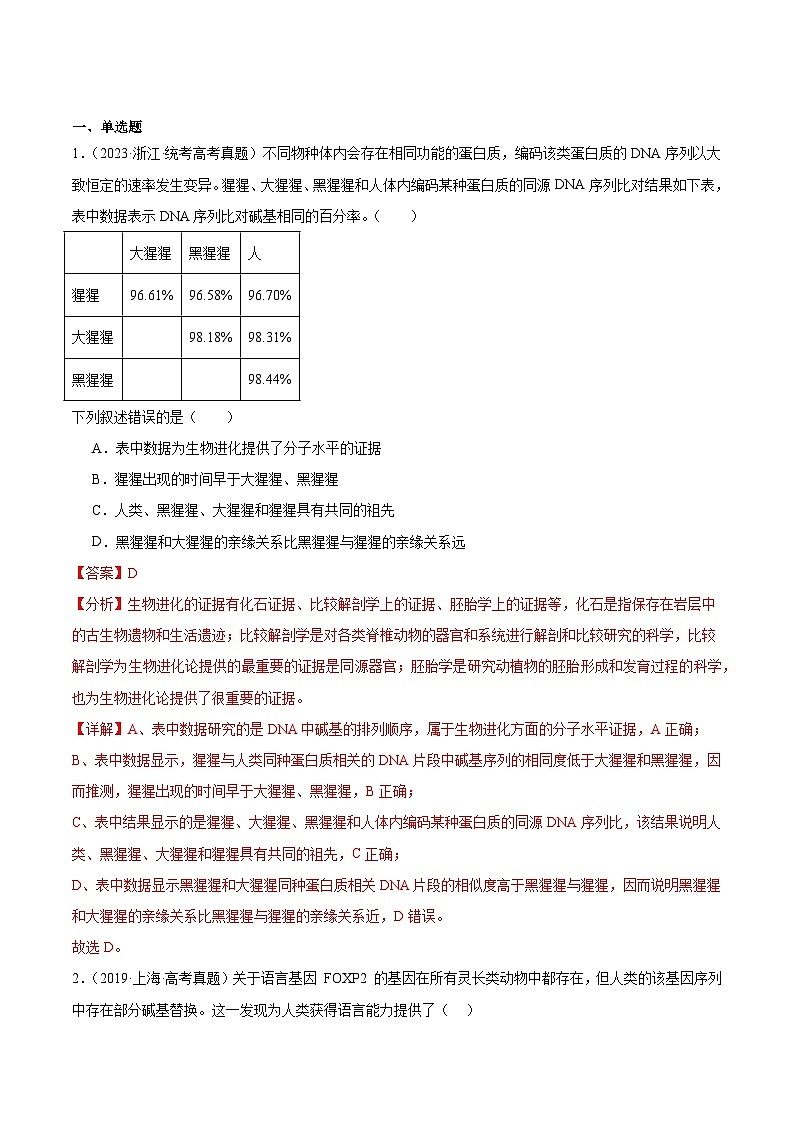 考点通关卷24+生物的进化-2024年高考生物一轮复习考点通关卷02