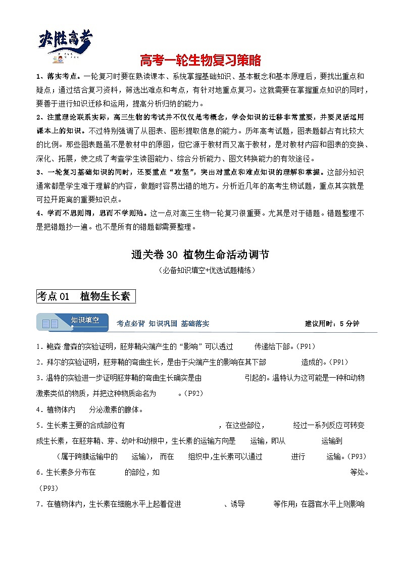 考点通关卷30 植物生命活动调节-2024年高考生物一轮复习考点通关卷01