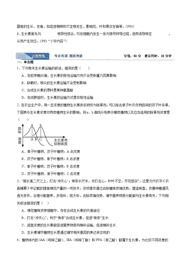 考点通关卷30 植物生命活动调节-2024年高考生物一轮复习考点通关卷02