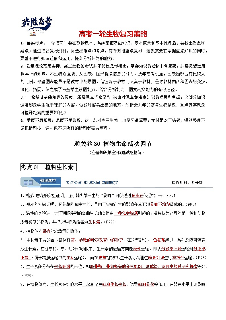 考点通关卷30 植物生命活动调节-2024年高考生物一轮复习考点通关卷01