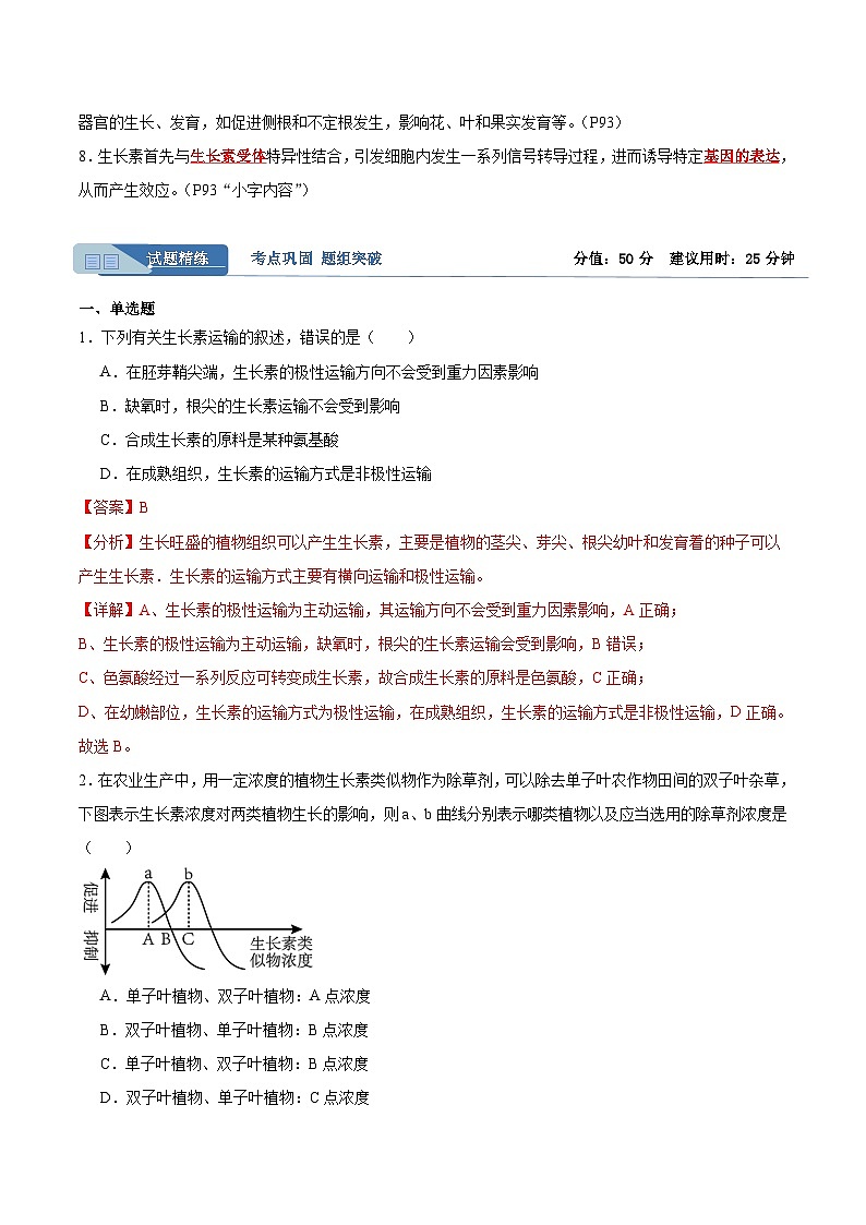 考点通关卷30 植物生命活动调节-2024年高考生物一轮复习考点通关卷02