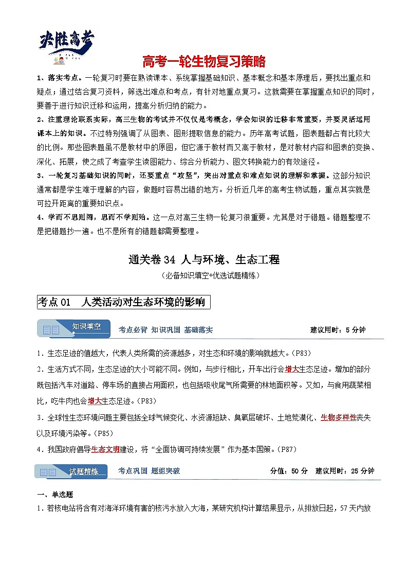 考点通关卷34 人与环境、生态工程-2024年高考生物一轮复习考点通关卷01