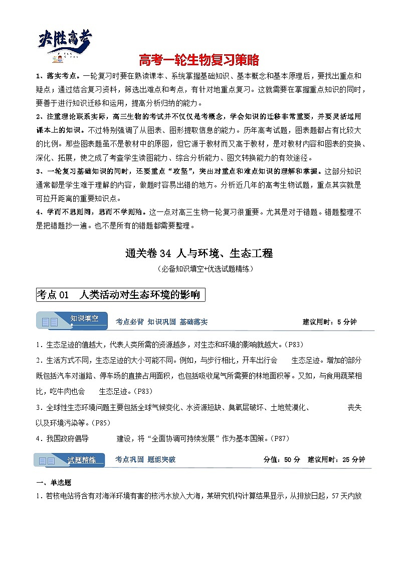 考点通关卷34 人与环境、生态工程-2024年高考生物一轮复习考点通关卷01