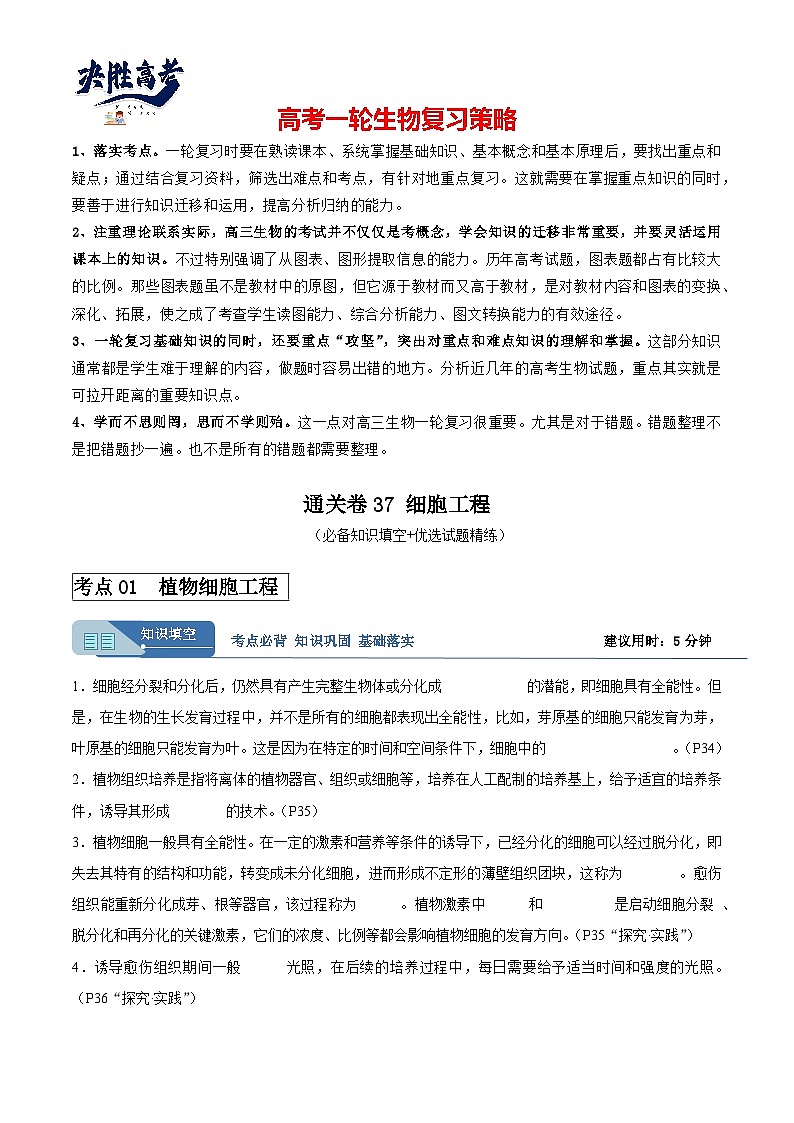 考点通关卷37 细胞工程（原卷版）第1页