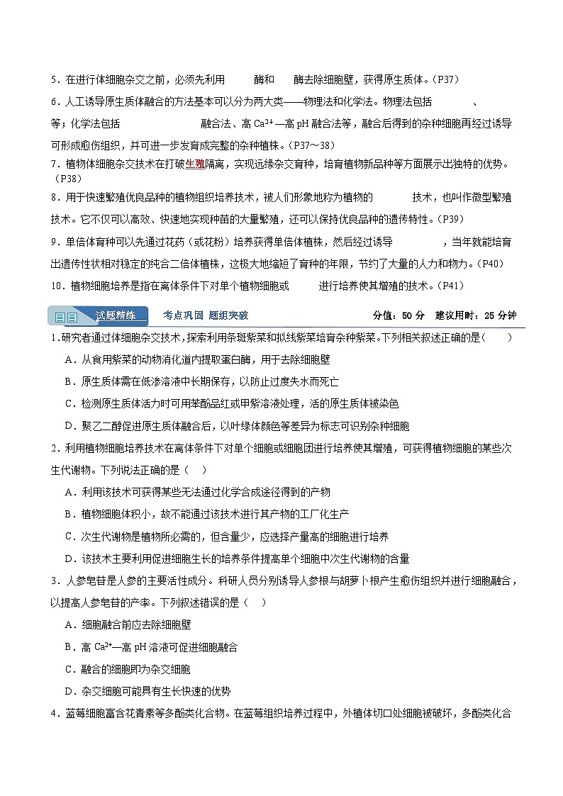 考点通关卷37 细胞工程（原卷版）第2页