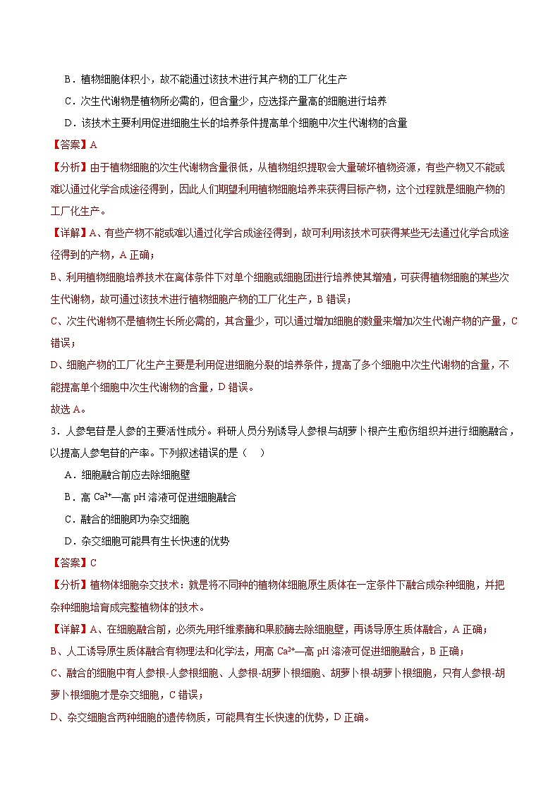 考点通关卷37 细胞工程（解析版）第3页