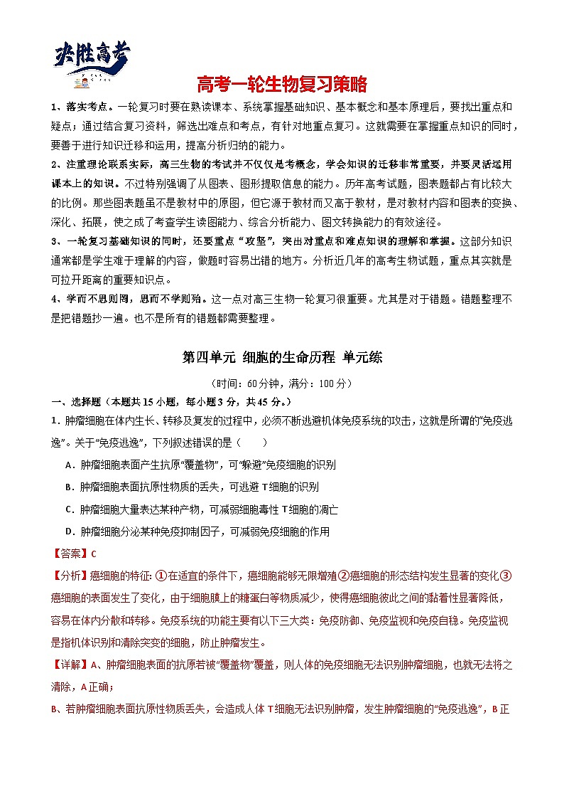 单元检测卷04 细胞的生命历程（解析版）第1页