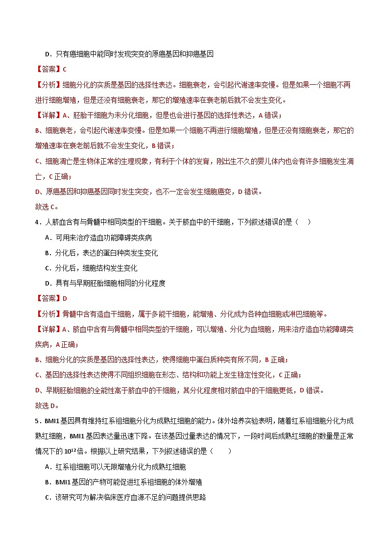 单元检测卷04 细胞的生命历程（解析版）第3页