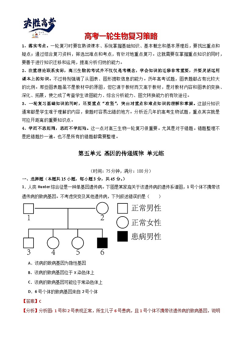 单元检测卷05+基因的传递规律-2024年高考生物一轮复习考点通关卷01