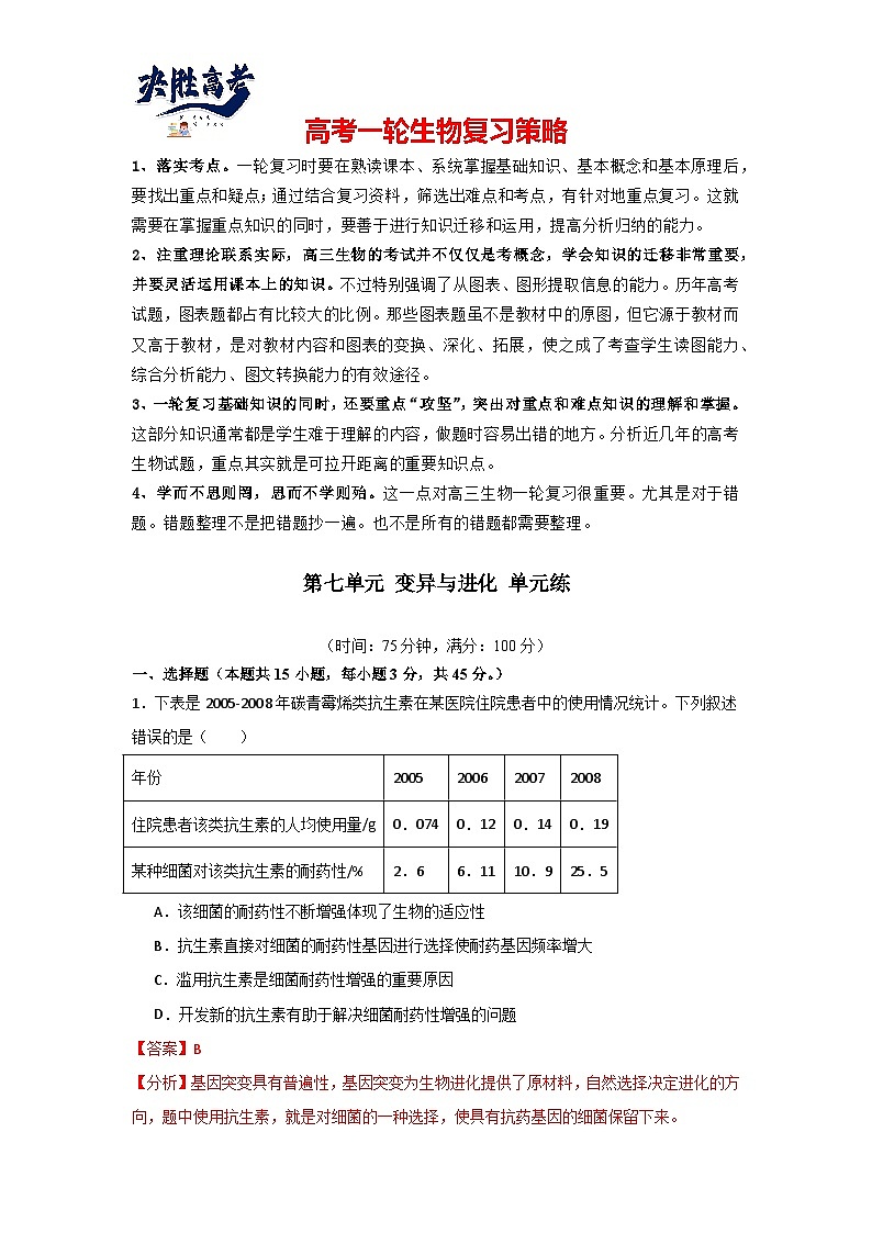单元检测卷07 变异与进化（解析版）第1页