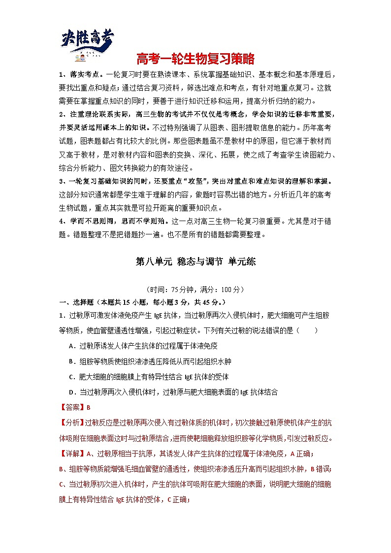 单元检测卷08 稳态与调节-2024年高考生物一轮复习考点通关卷（新高考通用）01