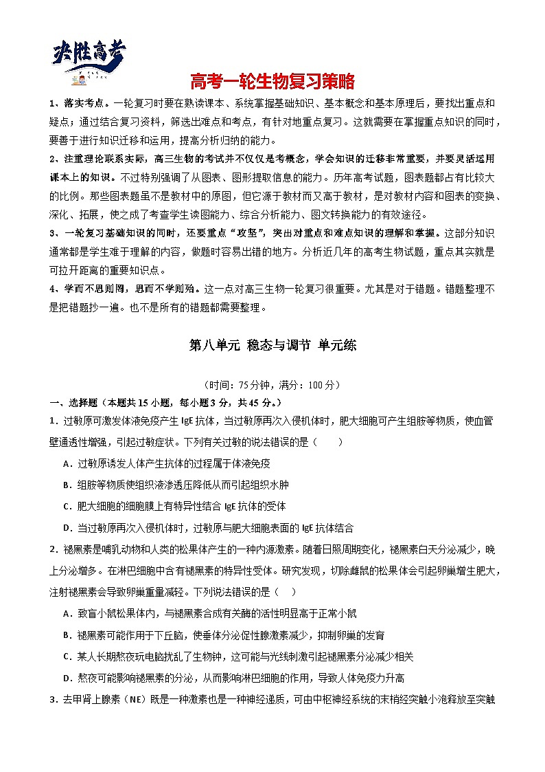 单元检测卷08 稳态与调节-2024年高考生物一轮复习考点通关卷（新高考通用）01