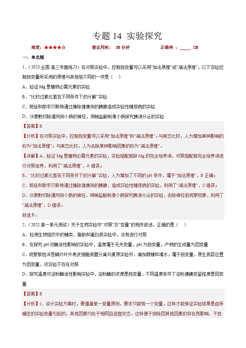 专题卷14 实验探究-【小题小卷】冲刺2023年高考生物小题限时集训（新高考专用）（解析版）第1页