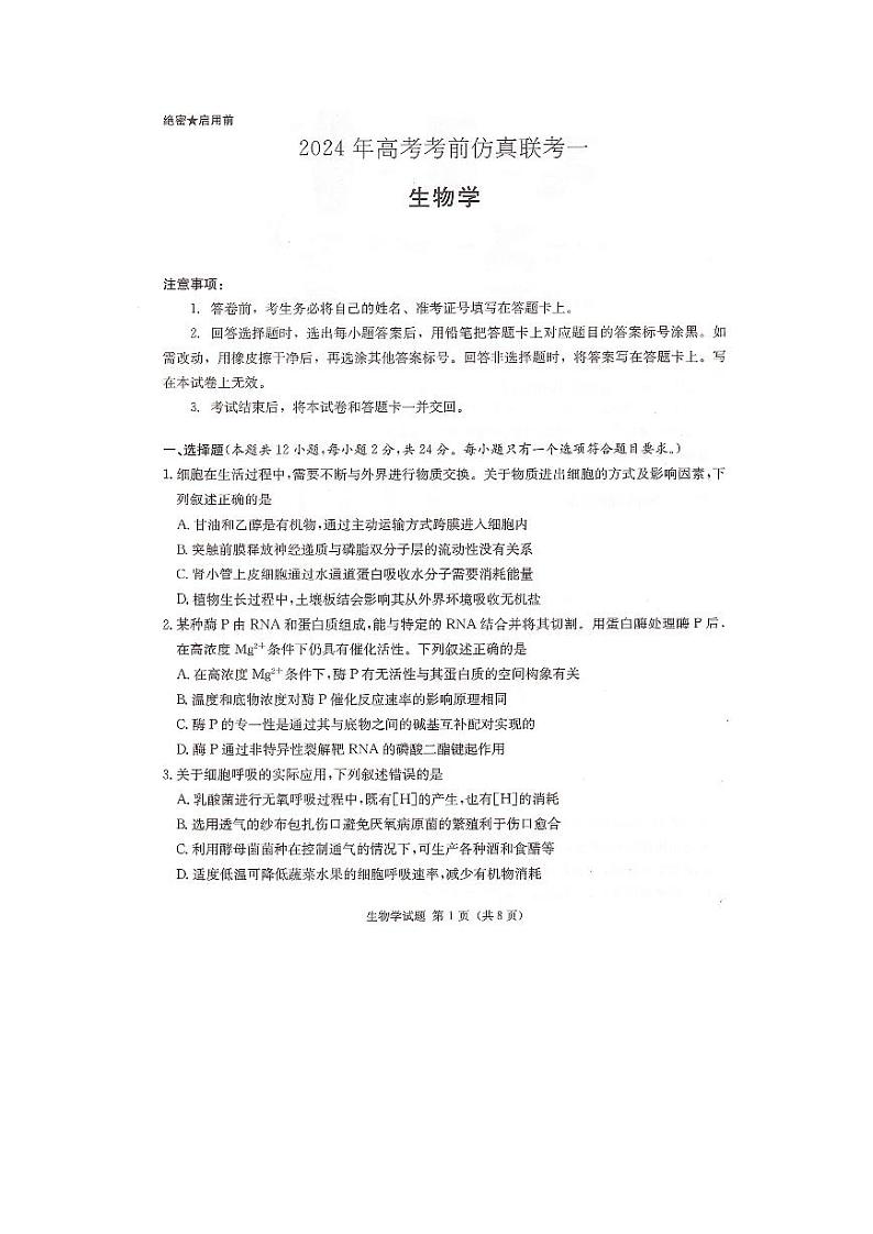 2024届湖南省衡阳市名校联考联合体模拟预测生物试题第1页