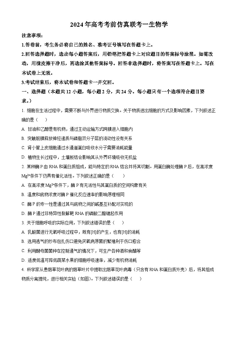 2024届湖南省高考考前仿真联考生物试题（原卷版）第1页