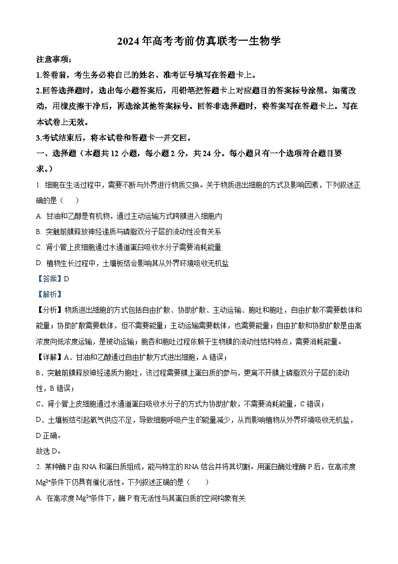 2024届湖南省高考考前仿真联考生物试题（解析版）第1页