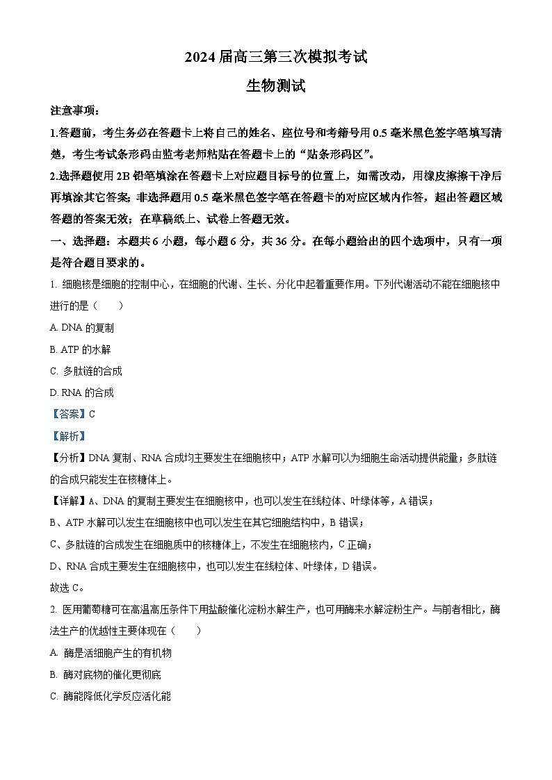 2024届四川省成都市蓉城名校联盟高三下学期第三次模拟考试生物试题（解析版）第1页