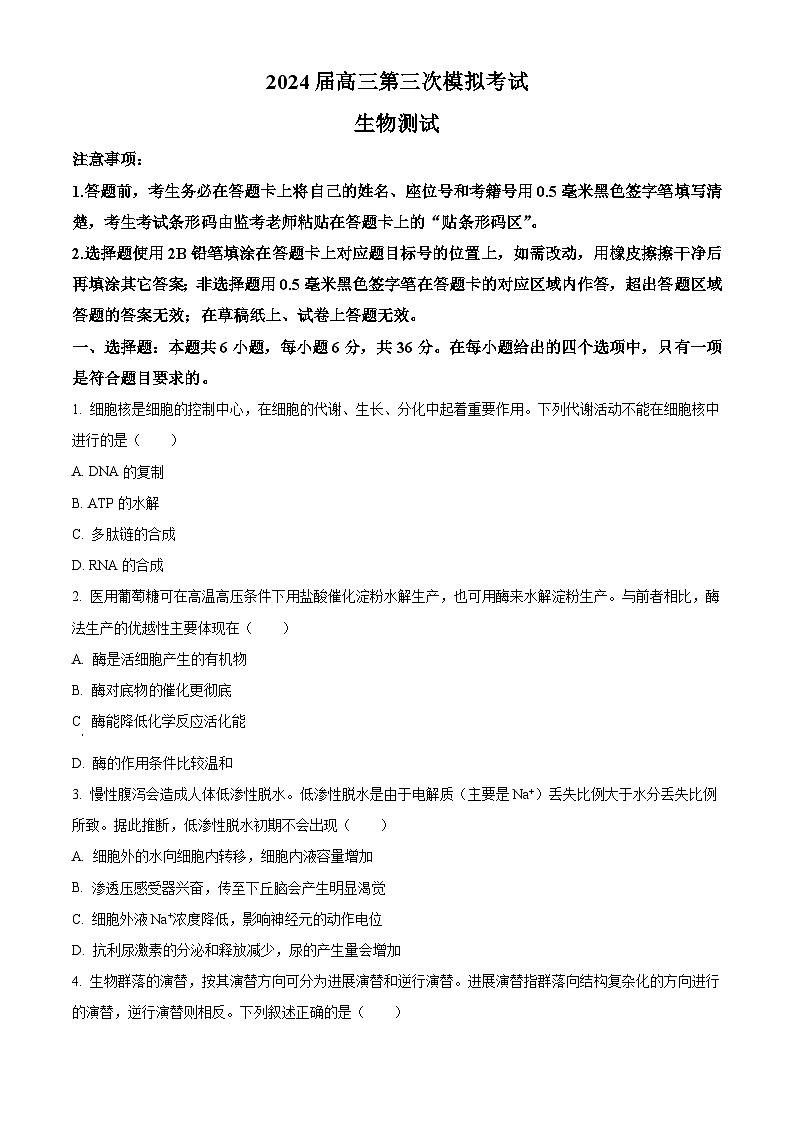2024届四川省成都市蓉城名校联盟高三下学期第三次模拟考试生物试题（原卷版）第1页