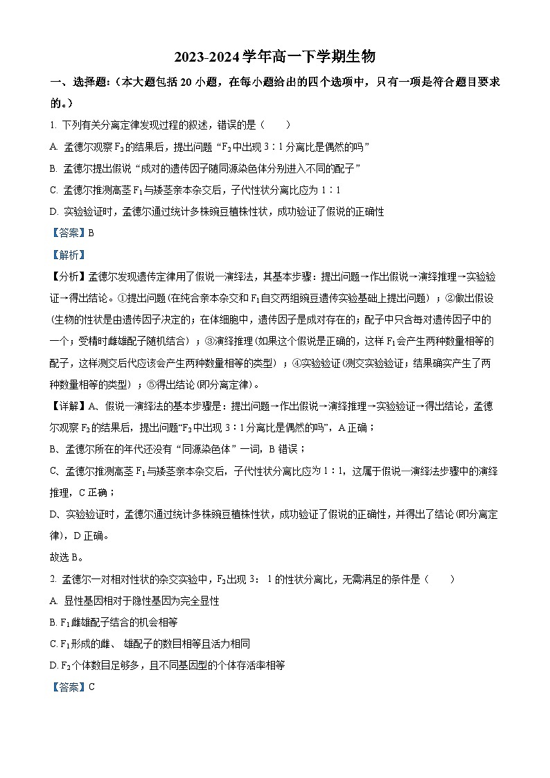 河南省安阳市林州市一中2023-2024学年高一下学期4月月考生物试题（解析版）第1页