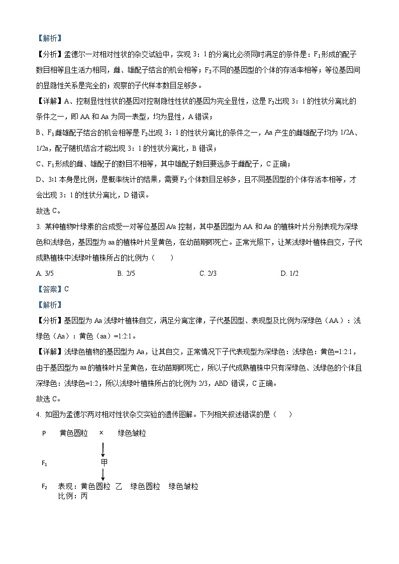 河南省安阳市林州市一中2023-2024学年高一下学期4月月考生物试题（解析版）第2页